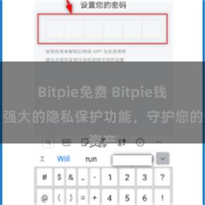 Bitpie免费 Bitpie钱包：强大的隐私保护功能，守护您的资产