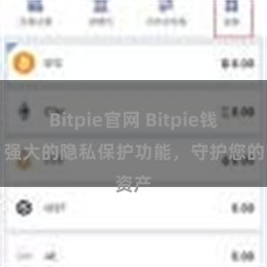 Bitpie官网 Bitpie钱包：强大的隐私保护功能，守护您的资产