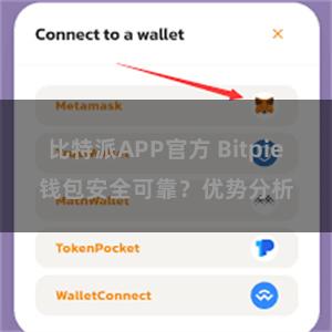 比特派APP官方 Bitpie钱包安全可靠？优势分析