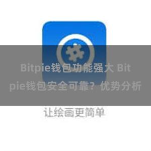 Bitpie钱包功能强大 Bitpie钱包安全可靠？优势分析