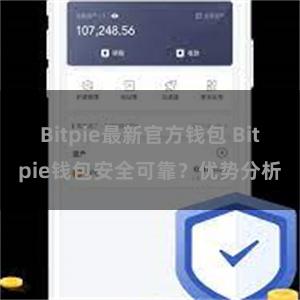 Bitpie最新官方钱包 Bitpie钱包安全可靠？优势分析