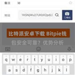 比特派安卓下载 Bitpie钱包安全可靠？优势分析