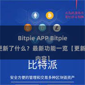 Bitpie APP Bitpie钱包更新了什么？最新功能一览【更新内容】