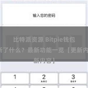 比特派资源 Bitpie钱包更新了什么？最新功能一览【更新内容】