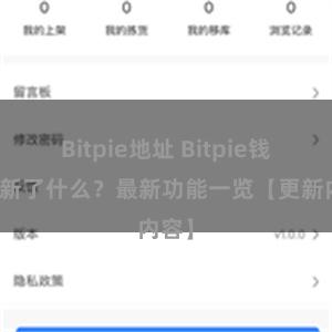 Bitpie地址 Bitpie钱包更新了什么？最新功能一览【更新内容】