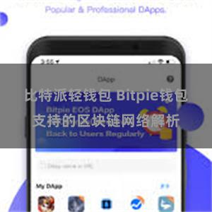 比特派轻钱包 Bitpie钱包支持的区块链网络解析