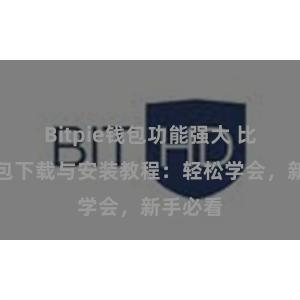 Bitpie钱包功能强大 比特派钱包下载与安装教程：轻松学会，新手必看