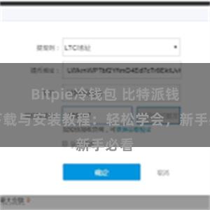 Bitpie冷钱包 比特派钱包下载与安装教程：轻松学会，新手必看