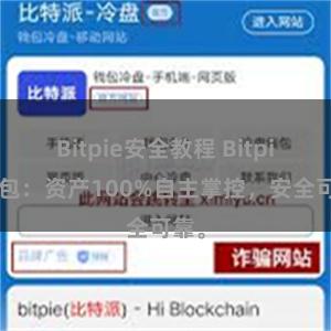 Bitpie安全教程 Bitpie钱包：资产100%自主掌控，安全可靠。