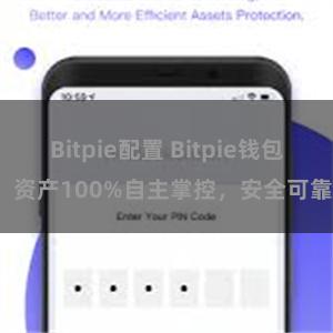 Bitpie配置 Bitpie钱包：资产100%自主掌控，安全可靠。