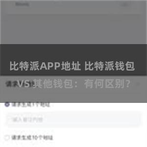 比特派APP地址 比特派钱包 VS 其他钱包：有何区别？