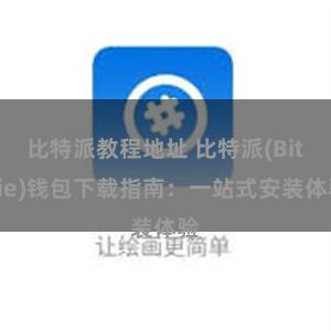 比特派教程地址 比特派(Bitpie)钱包下载指南：一站式安装体验