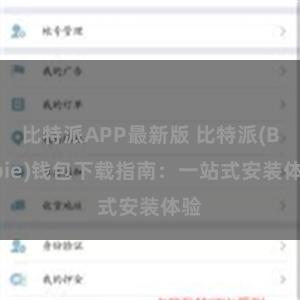 比特派APP最新版 比特派(Bitpie)钱包下载指南：一站式安装体验