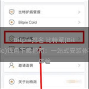 Bitpie排名 比特派(Bitpie)钱包下载指南：一站式安装体验