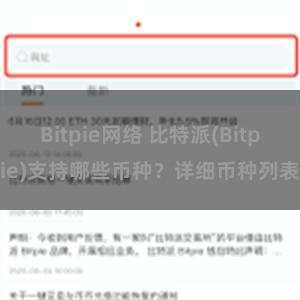 Bitpie网络 比特派(Bitpie)支持哪些币种？详细币种列表