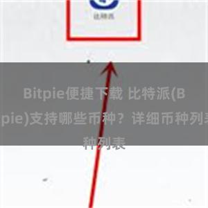 Bitpie便捷下载 比特派(Bitpie)支持哪些币种？详细币种列表