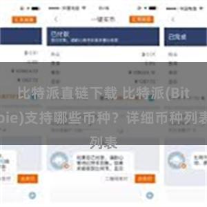 比特派直链下载 比特派(Bitpie)支持哪些币种？详细币种列表