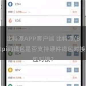 比特派APP客户端 比特派(Bitpie)钱包是否支持硬件钱包对接？