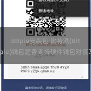 Bitpie安装包 比特派(Bitpie)钱包是否支持硬件钱包对接？