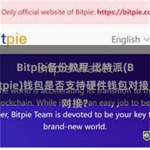 Bitpie备份教程 比特派(Bitpie)钱包是否支持硬件钱包对接？