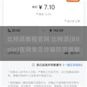 比特派教程官网 比特派(Bitpie)官网常见诈骗防范提醒