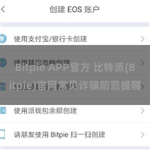 Bitpie APP官方 比特派(Bitpie)官网常见诈骗防范提醒