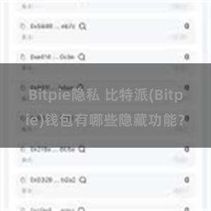 Bitpie隐私 比特派(Bitpie)钱包有哪些隐藏功能？