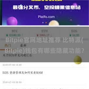 Bitpie官网地址推荐 比特派(Bitpie)钱包有哪些隐藏功能？