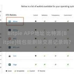 Bitpie APP地址 比特派(Bitpie)钱包能删除交易记录吗？