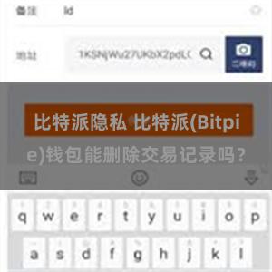 比特派隐私 比特派(Bitpie)钱包能删除交易记录吗？