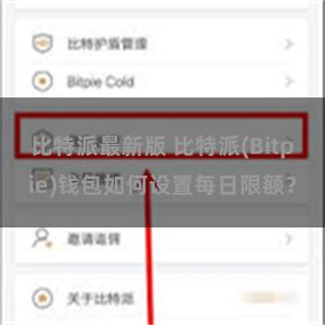 比特派最新版 比特派(Bitpie)钱包如何设置每日限额？