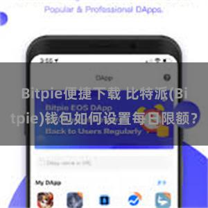 Bitpie便捷下载 比特派(Bitpie)钱包如何设置每日限额？