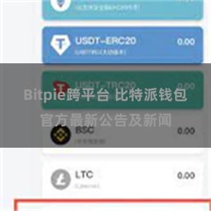 Bitpie跨平台 比特派钱包官方最新公告及新闻