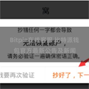 Bitpie在线客服 比特派钱包官方最新公告及新闻