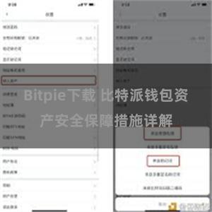 Bitpie下载 比特派钱包资产安全保障措施详解