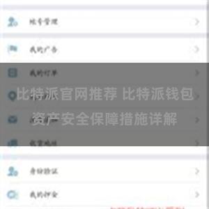 比特派官网推荐 比特派钱包资产安全保障措施详解