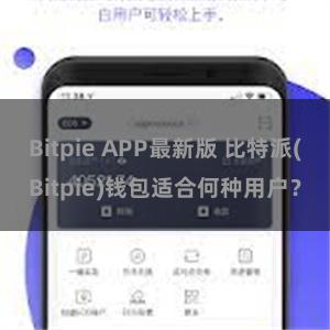 Bitpie APP最新版 比特派(Bitpie)钱包适合何种用户？