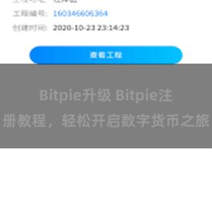 Bitpie升级 Bitpie注册教程，轻松开启数字货币之旅