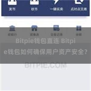 Bitpie钱包直连 Bitpie钱包如何确保用户资产安全？