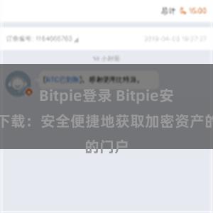 Bitpie登录 Bitpie安装包下载：安全便捷地获取加密资产的门户