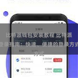 比特派钱包安装教程 比特派登录指南：快速、便捷的登录方式