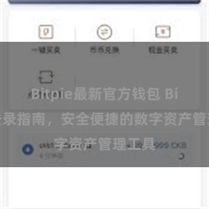 Bitpie最新官方钱包 Bitpie登录指南，安全便捷的数字资产管理工具