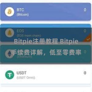 Bitpie注册教程 Bitpie手续费详解，低至零费率