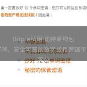 Bitpie私钥 比特派钱包官网，安全可靠的数字货币管理平台