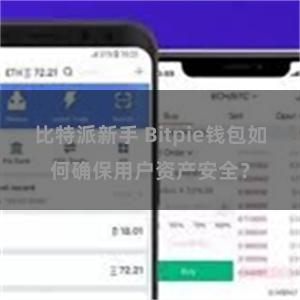 比特派新手 Bitpie钱包如何确保用户资产安全？