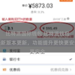 比特派国际钱包 比特派钱包最新版本更新，功能提升更快更安全