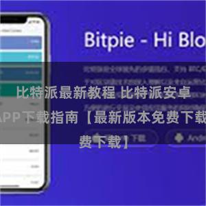 比特派最新教程 比特派安卓APP下载指南【最新版本免费下载】