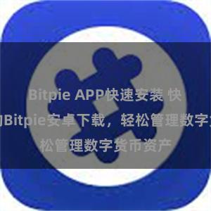 Bitpie APP快速安装 快速安全的Bitpie安卓下载，轻松管理数字货币资产