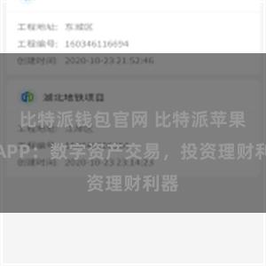 比特派钱包官网 比特派苹果版APP：数字资产交易，投资理财利器