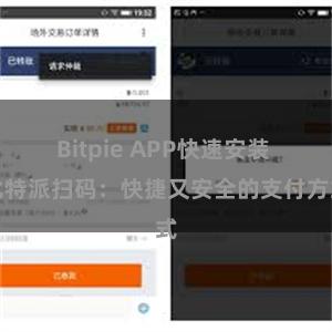 Bitpie APP快速安装 比特派扫码：快捷又安全的支付方式